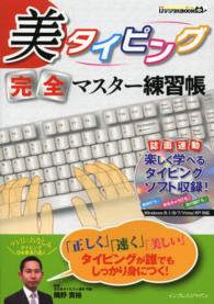 ｉｊデジタルｂｏｏｋ<br> 美タイピング完全マスター練習帳