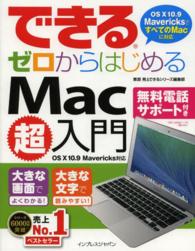 できるゼロからはじめるＭａｃ超入門 - ＯＳ　１０　１０．９　Ｍａｖｅｒｉｃｋｓのすべての