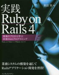 実践Ｒｕｂｙ　ｏｎ　Ｒａｉｌｓ　４ - 現場のプロから学ぶ本格Ｗｅｂプログラミング