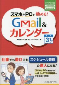 スマホ＋ＰＣで極める！Ｇｍａｉｌ　＆カレンダー - スマホアプリ対応ｉＰｈｏｎｅ版Ａｎｄｏｒｏｉｄ版