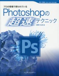 プロの現場で使われているＰｈｏｔｏｓｈｏｐの超速テクニック - ＣＣ　ＣＳ６　ＣＳ５　ＣＳ４　ＣＳ３対応