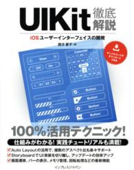 ＵＩＫｉｔ徹底解説―ｉＯＳユーザーインターフェイスの開発