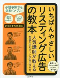 いちばんやさしいリスティング広告の教本 - 人気講師が教える利益を生むネット広告の作り方