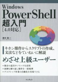 Ｗｉｎｄｏｗｓ　ＰｏｗｅｒＳｈｅｌｌ超入門 - ４．０対応