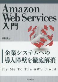 Ａｍａｚｏｎ　Ｗｅｂ　Ｓｅｒｖｉｃｅｓ入門―企業システムへの導入障壁を徹底解消