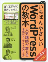 いちばんやさしいＷｏｒｄＰｒｅｓｓの教本―人気講師が教える本格Ｗｅｂサイトの作り方　ＷｏｒｄＰｒｅｓｓ　４．ｘ対応 （第２版）