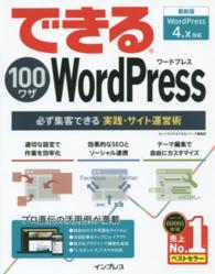 できる１００ワザＷｏｒｄＰｒｅｓｓ - 必ず集客できる実践・サイト運営術