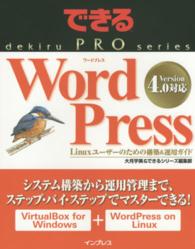 できるＰＲＯ<br> できるＰＲＯ　ＷｏｒｄＰｒｅｓｓ―Ｌｉｎｕｘユーザーのための構築＆運用ガイド