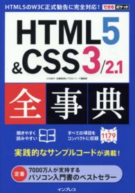 ＨＴＭＬ５＆ＣＳＳ３／２．１全事典 できるポケット