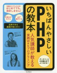 いちばんやさしいＰＨＰの教本 - 人気講師が教える実践Ｗｅｂプログラミング