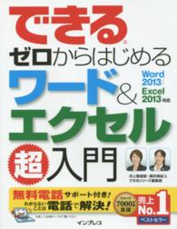 できるゼロからはじめるワード＆エクセル超入門 - Ｗｏｒｄ　２０１３／Ｅｘｃｅｌ　２０１３対応