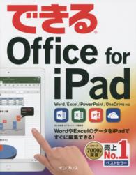 できるＯｆｆｉｃｅ　ｆｏｒ　ｉＰａｄ - Ｗｏｒｄ／Ｅｘｃｅｌ／ＰｏｗｅｒＰｏｉｎｔ／Ｏｎｅ