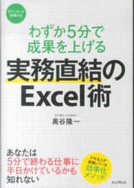 わずか５分で成果を上げる実務直結のＥｘｃｅｌ術