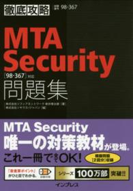 徹底攻略ＭＴＡ　Ｓｅｃｕｒｉｔｙ問題集 - 「９８－３６７」対応