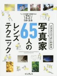 イラストでよくわかる写真家６５人のレンズテクニック - “レンズの効果”を意識すれば写真はもっとうまくなる