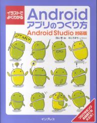 イラストでよくわかるＡｎｄｒｏｉｄアプリのつくり方 - Ａｎｄｒｏｉｄ　Ｓｔｕｄｉｏ対応版