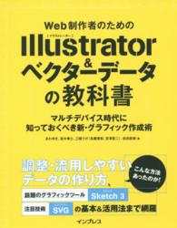 Ｗｅｂ制作者のためのＩｌｌｕｓｔｒａｔｏｒ＆ベクターデータの教科書 - マルチデバイス時代に知っておくべき新・グラフィック