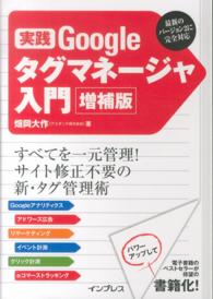 実践Ｇｏｏｌｅタグマネージャ入門 （増補版）