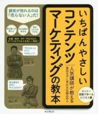 いちばんやさしいコンテンツマーケティングの教本―人気講師が教える宣伝せずに売れる仕組み作り