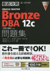 ＯＲＡＣＬＥ　ＭＡＳＴＥＲ　Ｂｒｏｎｚｅ　ＤＢＡ　１２ｃ問題集 - 「１Ｚ０－０６５」対応 徹底攻略