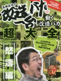 高橋敏也の改造バカ一台＆動く改造バカ超大全 〈怒濤編（２００７－２０１５）〉