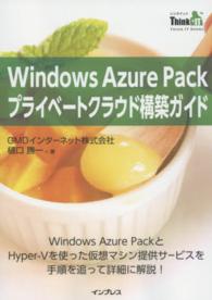 ＴＨＩＮＫ　ＩＴ　ＢＯＯＫＳ<br> Ｗｉｎｄｏｗｓ　Ａｚｕｒｅ　Ｐａｃｋプライベートクラウド構築ガイド