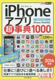 できるポケット<br> ｉＰｈｏｎｅアプリ超事典１０００〈２０１６年版〉ｉＰｈｏｎｅ／ｉＰａｄ対応