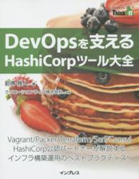 ＤｅｖＯｐｓを支えるＨａｓｈｉＣｏｒｐツール大全 ＴＨＩＮＫ　ＩＴ　ＢＯＯＫＳ