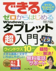 できるゼロからはじめるＷｉｎｄｏｗｓタブレット超入門 - ウィンドウズ１０対応