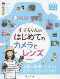 すずちゃんのはじめてのカメラとレンズ 上達やくそくＢＯＯＫ