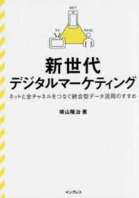 新世代デジタルマーケティング - ネットと全チャネルをつなぐ統合型データ活用のすすめ