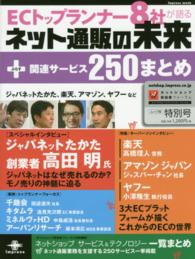 ｉｍｐｒｅｓｓ　ｍｏｏｋ<br> ＥＣトップランナー８社が語るネット通販の未来＋関連サービス２５０まとめ - ジャパネットたかた、楽天、アマゾン、ヤフーのキーパ