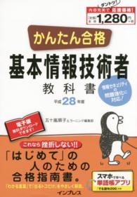 かんたん合格基本情報技術者教科書 〈平成２８年度〉 - 情報セキュリティの問題強化に対応！ Ｔｅｔｔｅｉ　Ｋｏｕｒｙａｋｕ　ＪＯＨＯ　ＳＨＯＲＩ