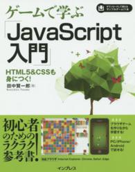 ゲームで学ぶ「ＪａｖａＳｃｒｉｐｔ入門」 - ＨＴＭＬ５＆ＣＳＳも身につく！