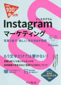 Ｉｎｓｔａｇｒａｍマーケティング - 写真１枚で「欲しい」を引き出す技術 できる１００の新法則