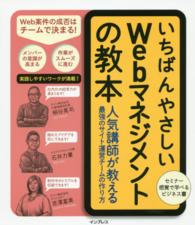 いちばんやさしいＷｅｂマネジメントの教本―人気講師が教える最強のサイト運営チームの作り方