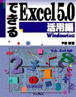 できるＥｘｃｅｌ　５．０ 〈活用編〉 - Ｗｉｎｄｏｗｓ対応