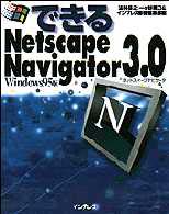 できるＮｅｔｓｃａｐｅ　Ｎａｖｉｇａｔｏｒ３．０ - Ｗｉｎｄｏｗｓ９５版