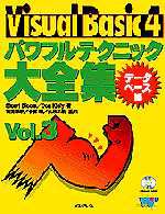 Ｖｉｓｕａｌ　Ｂａｓｉｃ　４パワフルテクニック大全集 〈ｖｏｌ．３（データベース編）〉