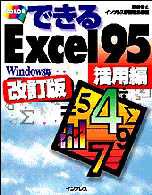 できるＥｘｃｅｌ９５ 〈活用編〉 - Ｗｉｎｄｏｗｓ版 （改訂版）