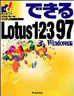 できるＬｏｔｕｓ１・２・３（ワンツースリー）９７ - Ｗｉｎｄｏｗｓ版