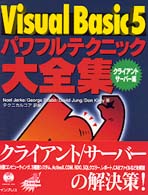 Ｖｉｓｕａｌ　Ｂａｓｉｃ　５パワフルテクニック大全集 〈クライアント／サーバー編〉