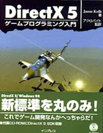ＤｉｒｅｃｔＸ　５ゲームプログラミング入門