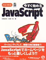 今すぐ始めるＪａｖａＳｃｒｉｐｔ（ジャヴァスクリプト） （改訂新版）