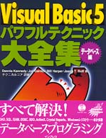 Ｖｉｓｕａｌ　Ｂａｓｉｃ　５パワフルテクニック大全集 〈データベース編〉