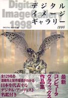 デジタルイメージギャラリー 〈１９９８〉