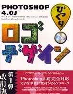 Ｐｈｏｔｏｓｈｏｐ　４．０Ｊびっくりロゴデザイン - Ｐｈｏｔｏｓｈｏｐ　４．０Ｊ完全対応