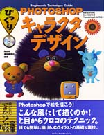 Ｐｈｏｔｏｓｈｏｐびっくりキャラクタデザイン - Ｂｅｇｉｎｎｅｒ’ｓ　ｔｅｃｈｎｉｑｕｅ　ｇｕｉｄ