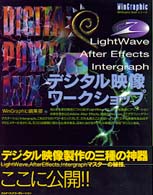デジタル映像ワークショップ - ＬｉｇｈｔＷａｖｅ，Ａｆｔｅｒ　Ｅｆｆｅｃｔｓ，Ｉ Ｗｉｎ　ｇｒａｐｈｉｃ　ｂｏｏｋシリーズ
