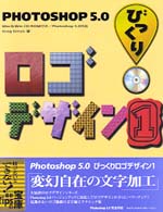 Ｐｈｏｔｏｓｈｏｐ　５．０びっくりロゴデザイン 〈１〉 - Ｐｈｏｔｏｓｈｏｐ　５．０対応